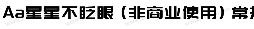 Aa星星不眨眼 (非商业使用) 常规字体字体转换